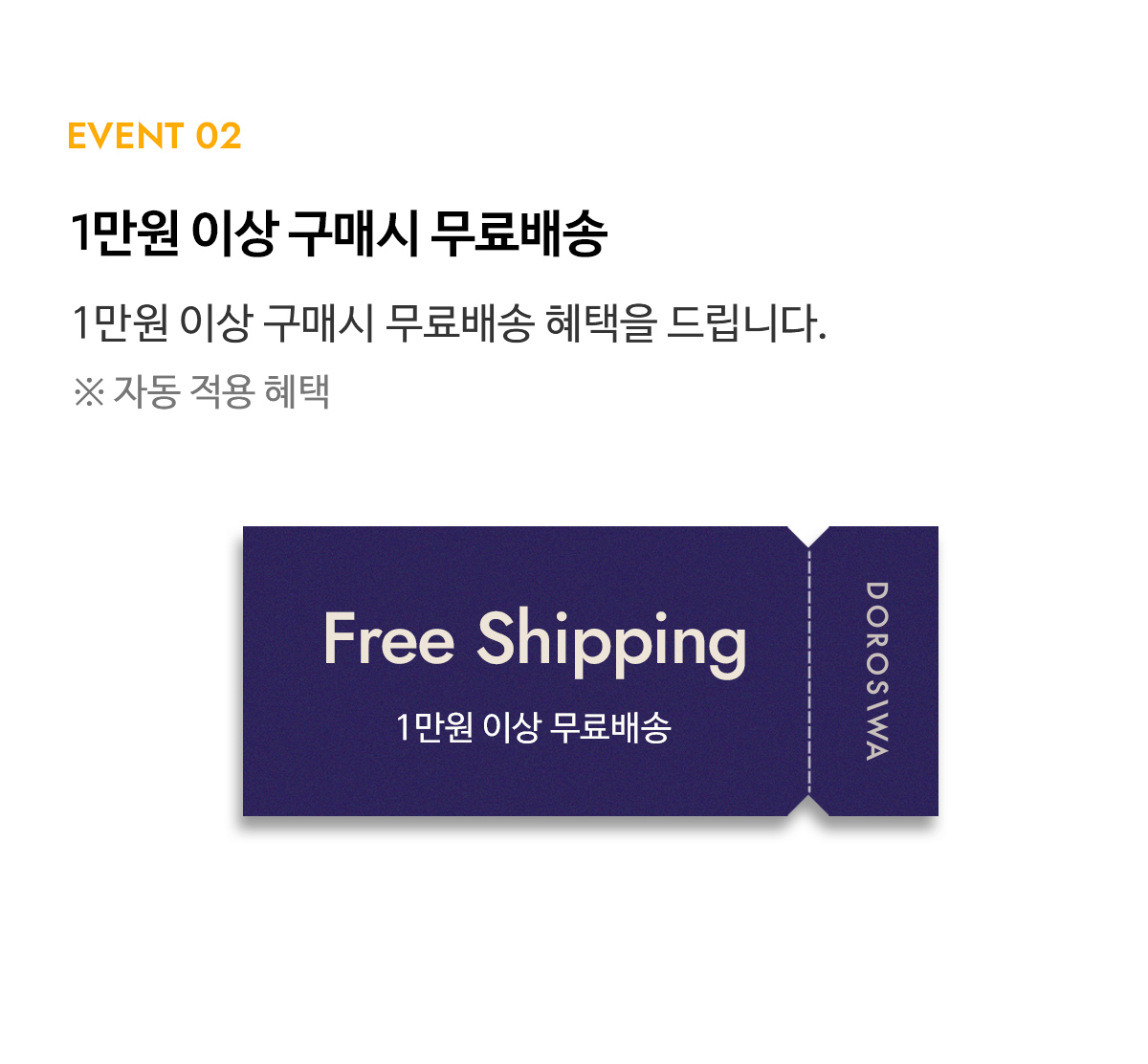 Event 02 1만원 이상 구매시 무료배송
