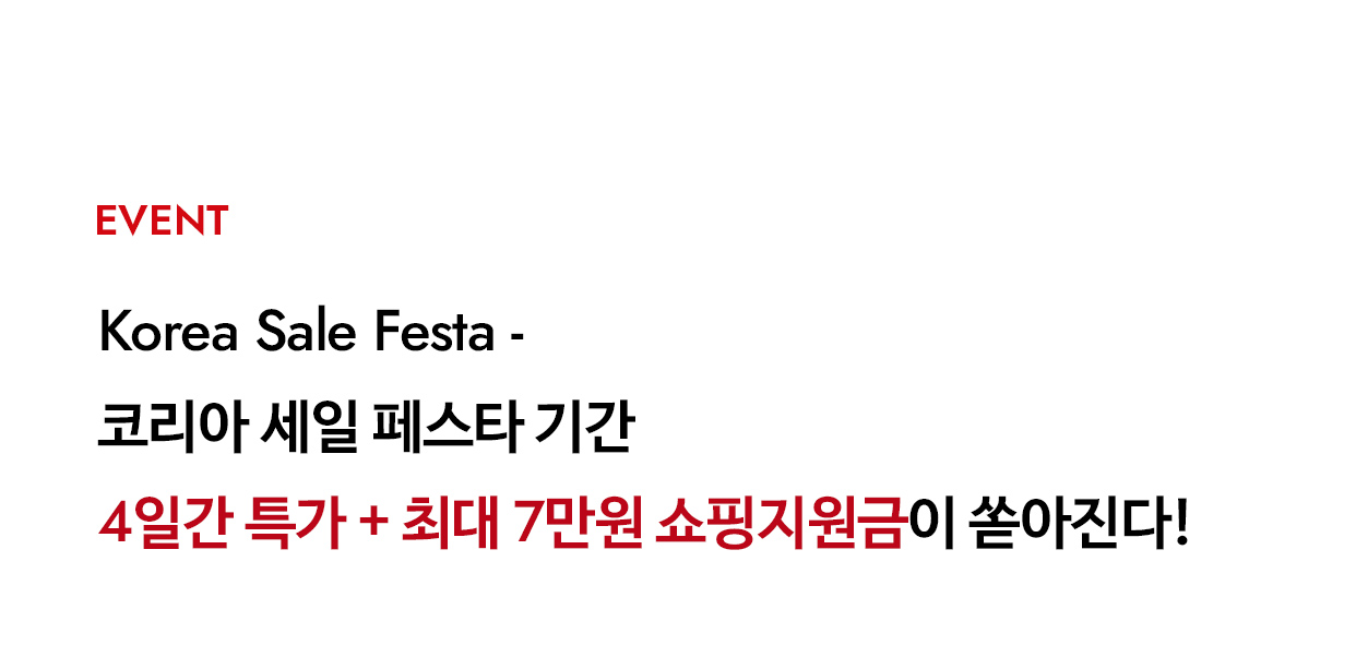 Korea Sale Festa - 코리아 세일 페스타 기간 48시간 특가 + 최대 7만원 쇼핑지원금이 쏟아진다!